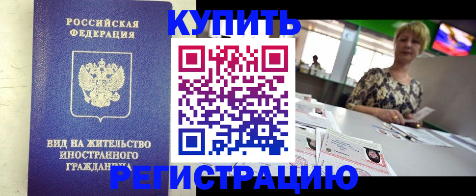 временная регистрация надежно в Мелеузе